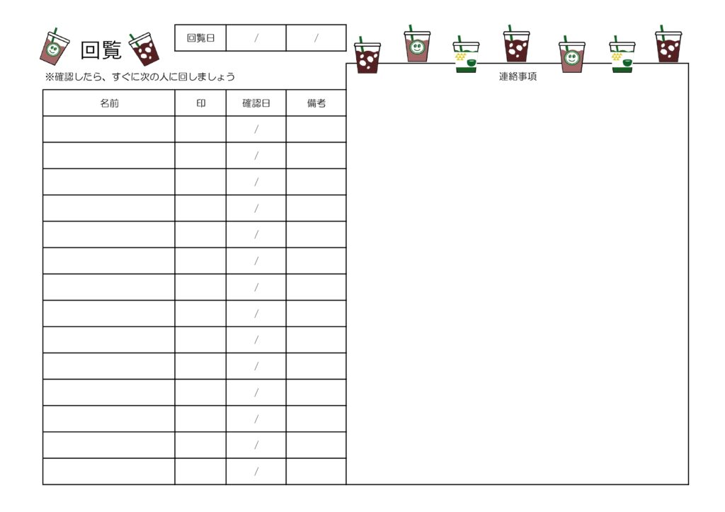 イラスト付き「回覧板・順番表」清掃案内や道路工事、自治体や社内の情報共有・連絡に！手渡し・電子化OK回覧板チェックシートです。 飲み物のイラストが描かれた「回覧