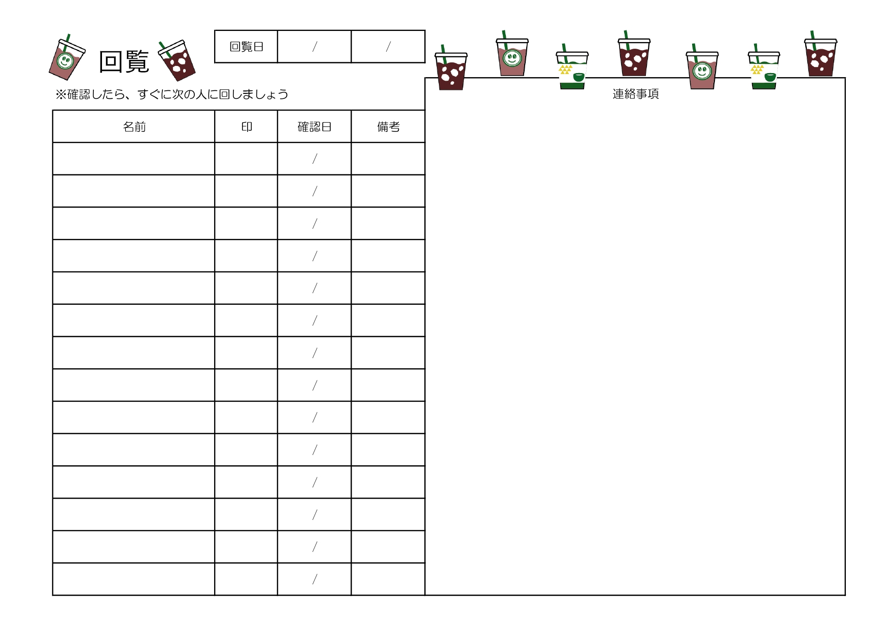 イラスト付き「回覧板・順番表」清掃案内や道路工事、自治体や社内の情報共有・連絡に！手渡し・電子化OK回覧板チェックシートです。 飲み物のイラストが描かれた「回覧