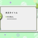 パワポ sim-pptx-00484-00488 掲載