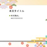 パワポ sim-pptx-00504-00508 資料作成