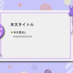 パワポ sim-pptx-00484-00488 パワポ