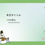 パワポ sim-pptx-00489-00493 張り紙