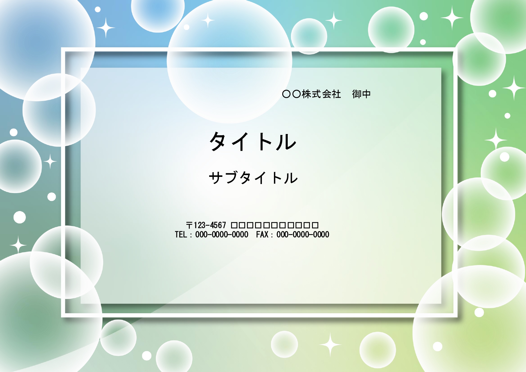 社内資料の作成におすすめしたいフォーマット（パワーポイント）です。清潔感のあるブルーとグリーンのグラデーションにしゃぼん玉を描いた幻想的なデザインです。 ダウン
