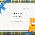 卒業記念品のご案内におすすめ！タータンチェックに青いリボン、くまのぬいぐるみが描かれた心温かいデザインです。 記念品の内訳を記載したり、お祝いのメッセージを記入