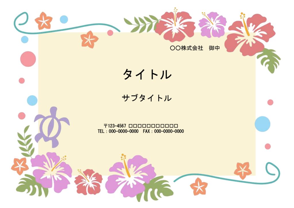 ハワイアンテイストでかわいいパワーポイントのテンプレートです。ハイビスカス、ハワイの海亀「ホヌ」のイラストがカラフルに描かれています。 子供会やPTAの夏のイベ