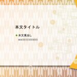 パワポ sim-pptx-00494-00498 張り紙