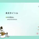 パワポ sim-pptx-00489-00493 日本伝統