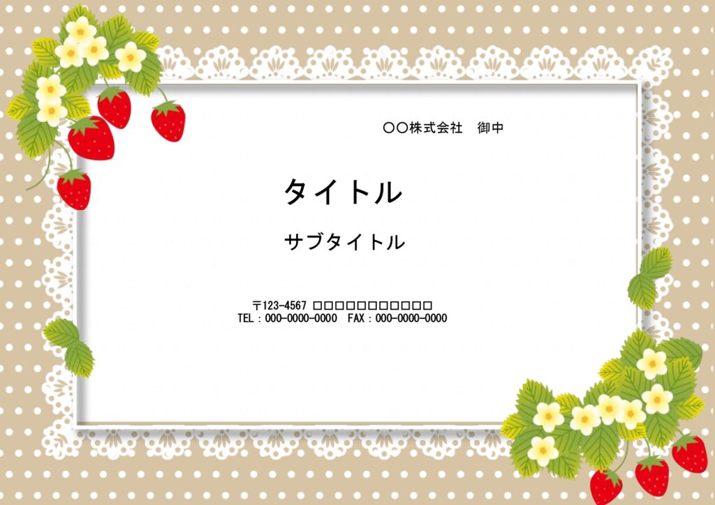 新入社員のウェルカムボードにおすすめの背景テンプレートです。レースのフレームにイチゴのかわいいイラストが入ったほっこりデザインです。 入社式、懇親会、研修の資料