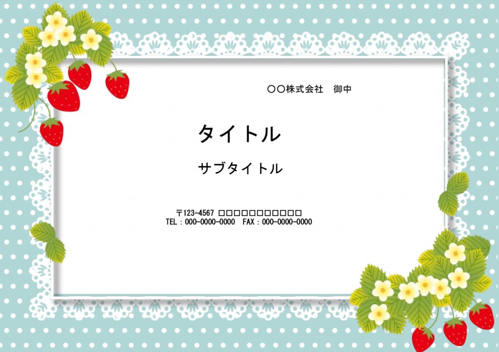卒業する先輩へのメッセージカードの台紙にいかがでしょうか？水色ベースに白い水玉、レースといちごがかわいい、おしゃれな組合せのテンプレートです。 パソコンでメッセ