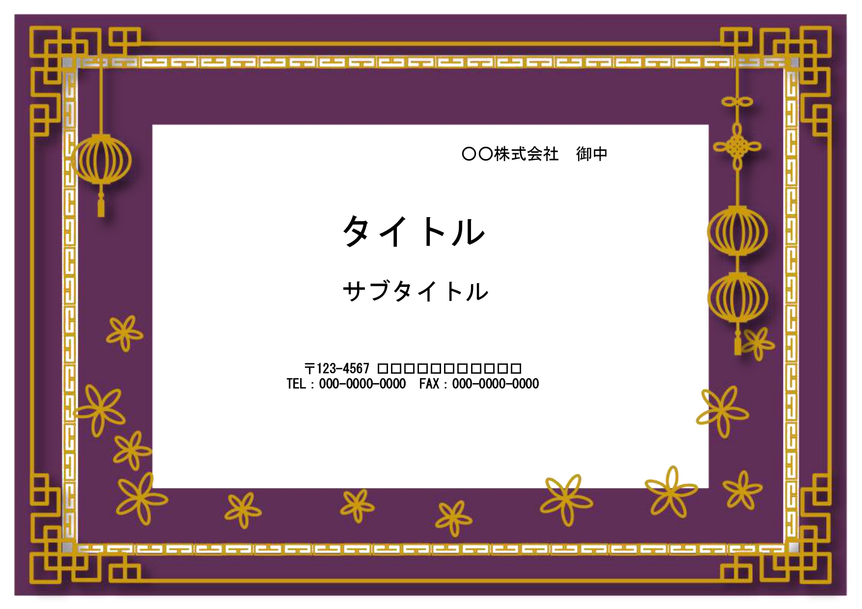 社内の文書作成に利用しやすいPowerPointのテンプレート素材です。中華レストランで行われる歓迎会・送別会・壮行会の資料作成にもご利用頂けます。 中華の雰囲