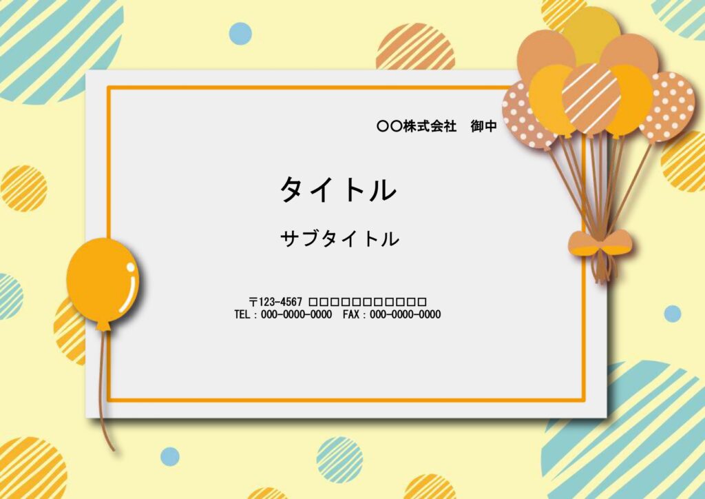 お誕生会の案内やバースデーメッ