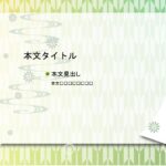 パワポ sim-pptx-00494-00498 縁起