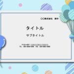 掲示物の作成に簡単便利に使えるパワポのテンプレートになります。水色ベースに風船のかわいいイラストが描かれています。あらゆる用途でお使い頂けるオールマイティーなデ