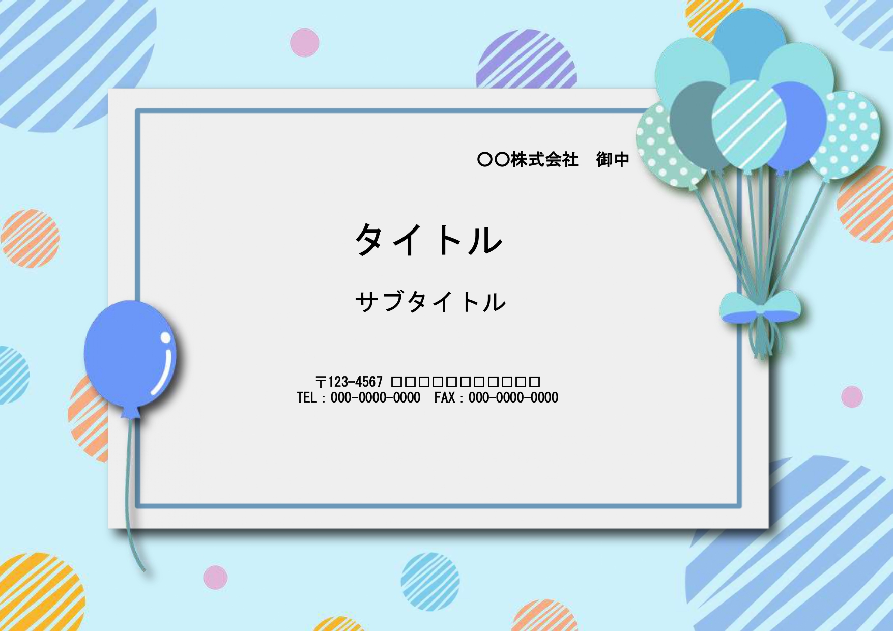 掲示物の作成に簡単便利に使えるパワポのテンプレートになります。水色ベースに風船のかわいいイラストが描かれています。あらゆる用途でお使い頂けるオールマイティーなデ
