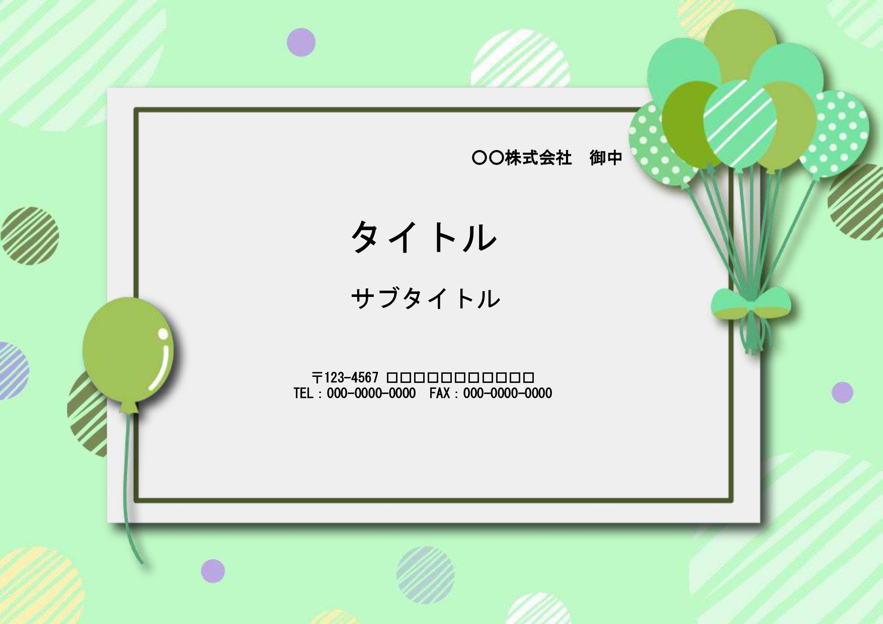 子供会の資料作りにこちらのテンプレートをおすすめします。イベントや会のご案内・お知らせなどを作る際に便利なパワポ形式のテンプレートになります。 学校内に掲示した