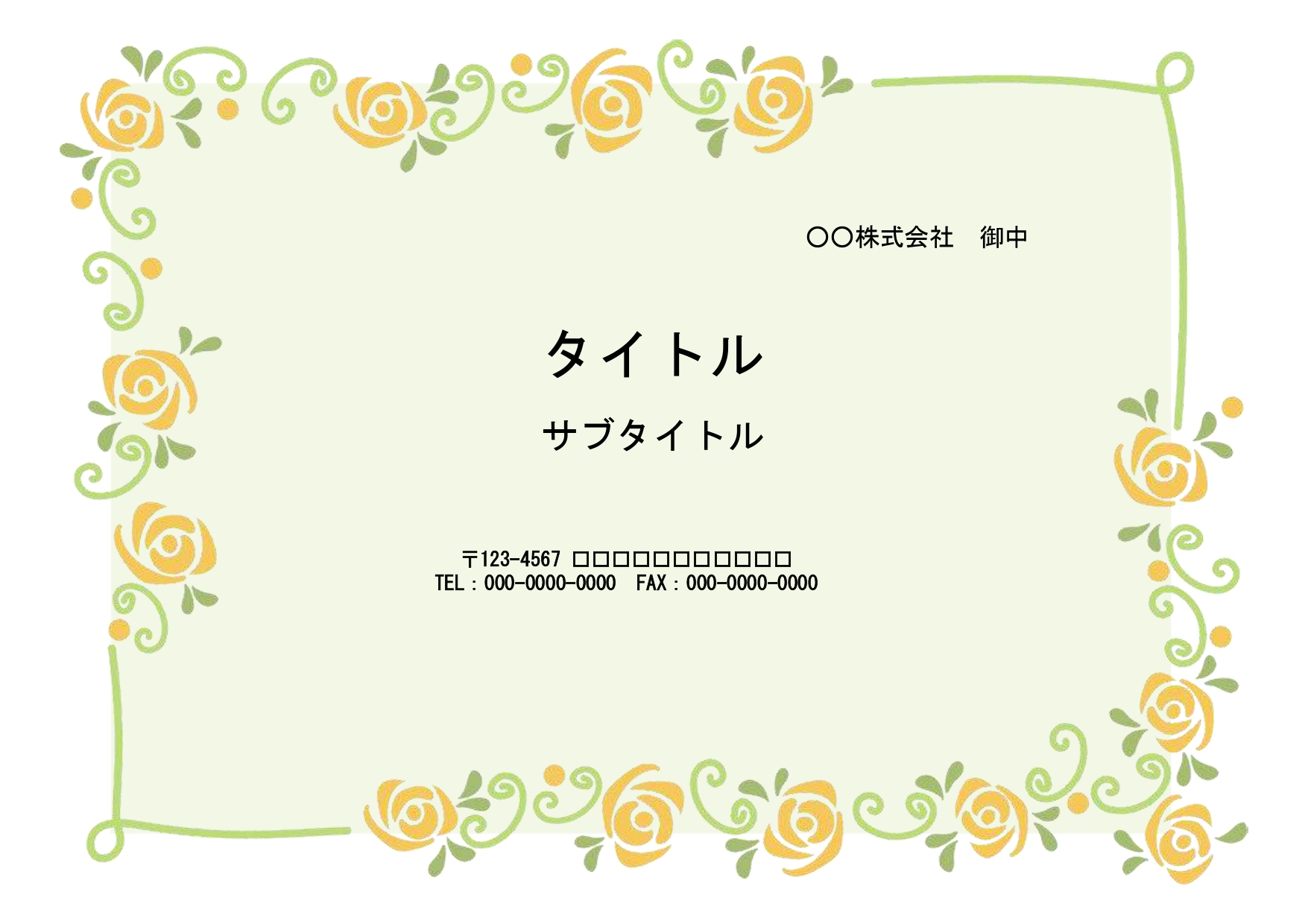 おしゃれな薔薇の飾り枠のテンプレート（PowerPoint）です。派手過ぎないデザインで会社の役員会資料のフォーマットにおすすめします。 表紙デザインと本文用デ