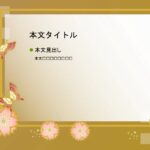 パワポ sim-pptx-00499-00503 和風