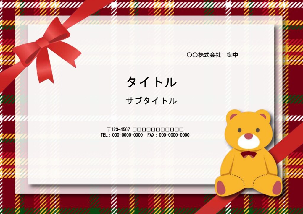 メッセージカードに利用できるかわいいPowerPointのテンプレートです。タータンチェックの背景にくまのぬいぐるみ、リボンがかかった、おしゃれなデザインです。