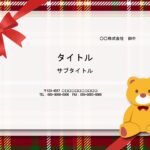 メッセージカードに利用できるかわいいPowerPointのテンプレートです。タータンチェックの背景にくまのぬいぐるみ、リボンがかかった、おしゃれなデザインです。