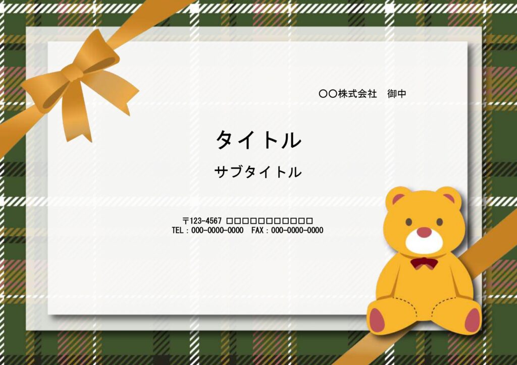 緑のタータンチェック、ゴールドのリボン、くまのぬいぐるみとかわいいイラストで構成された、おしゃれなPowerPointのテンプレートです。 イベント案内におすす
