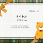 緑のタータンチェック、ゴールドのリボン、くまのぬいぐるみとかわいいイラストで構成された、おしゃれなPowerPointのテンプレートです。 イベント案内におすす