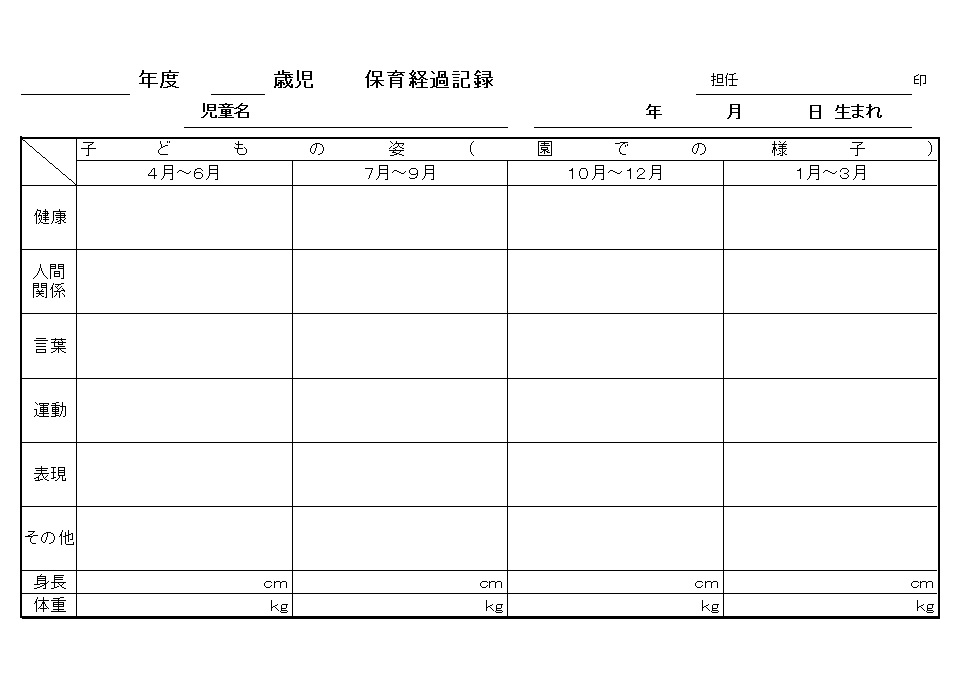 保育経過記録表・0歳児・1歳児