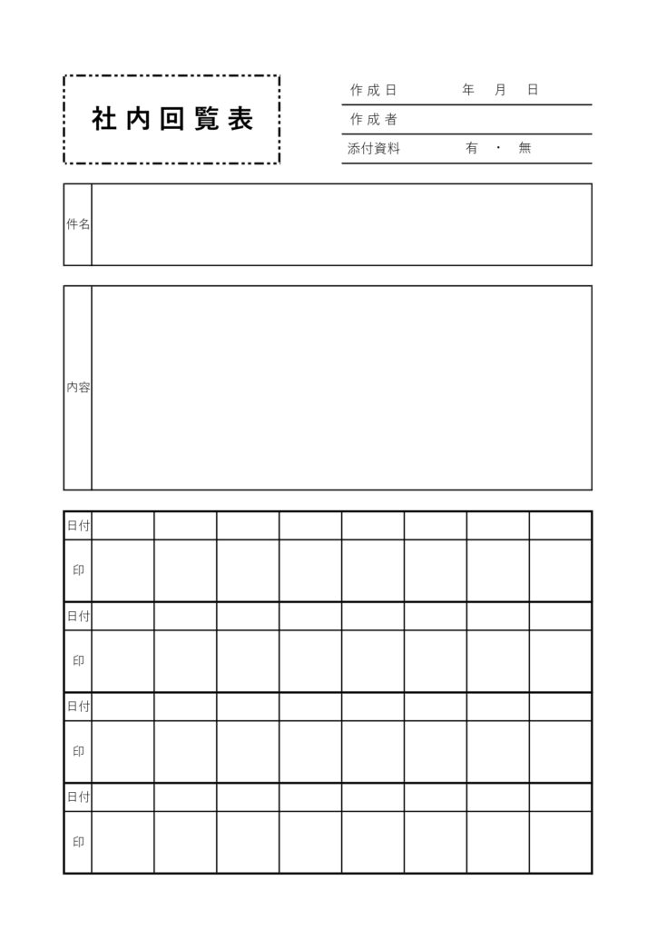 「社内回覧表」のブランクフォー