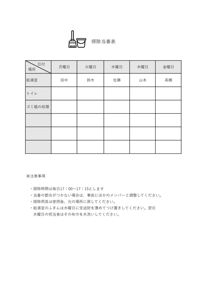 会社や店舗で使える「掃除当番表