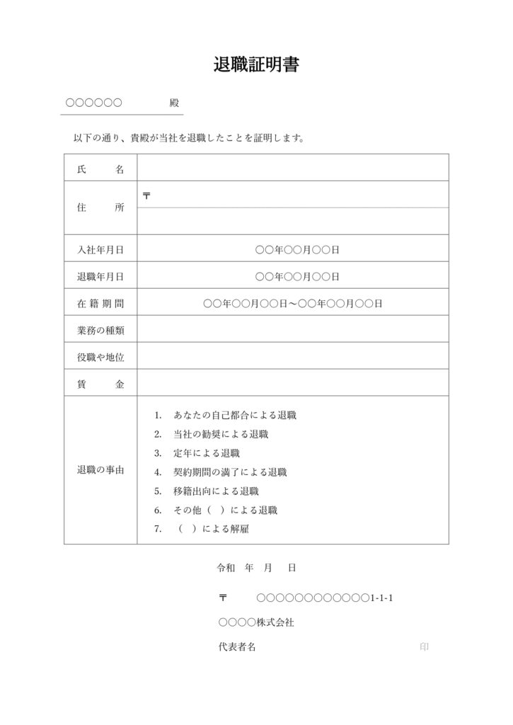 「退職証明書」のテンプレートに