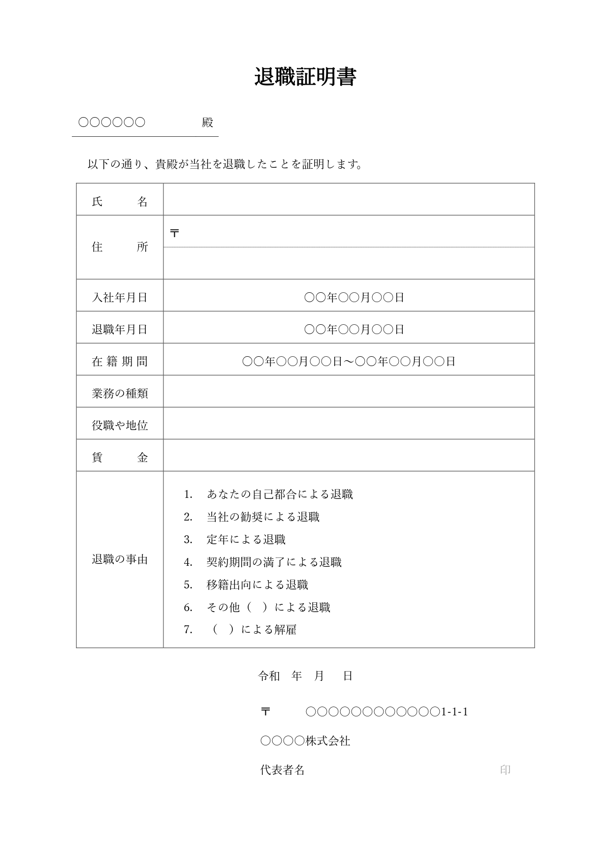 「退職証明書」のテンプレートになります。退職が受理された後に会社側（人事部）が発行する資料になります。項目通りに在職期間や在職中の業務内容、役職、退職事由などを