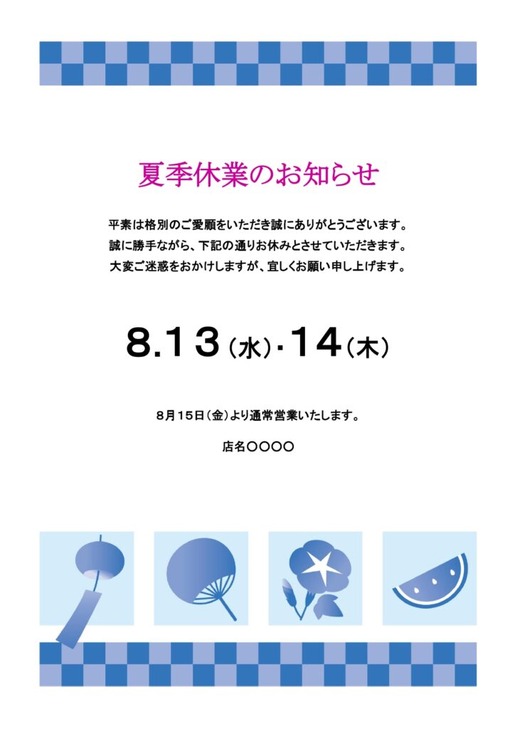 テンプレート 夏季休業のお知らせ 和柄