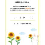 夏のシステム更新に伴う休館や臨時休館などに便利に使える「休館日のお知らせ」のテンプレートになります。ファイル形式はエクセルとワードとなり、編集なども簡単にするこ