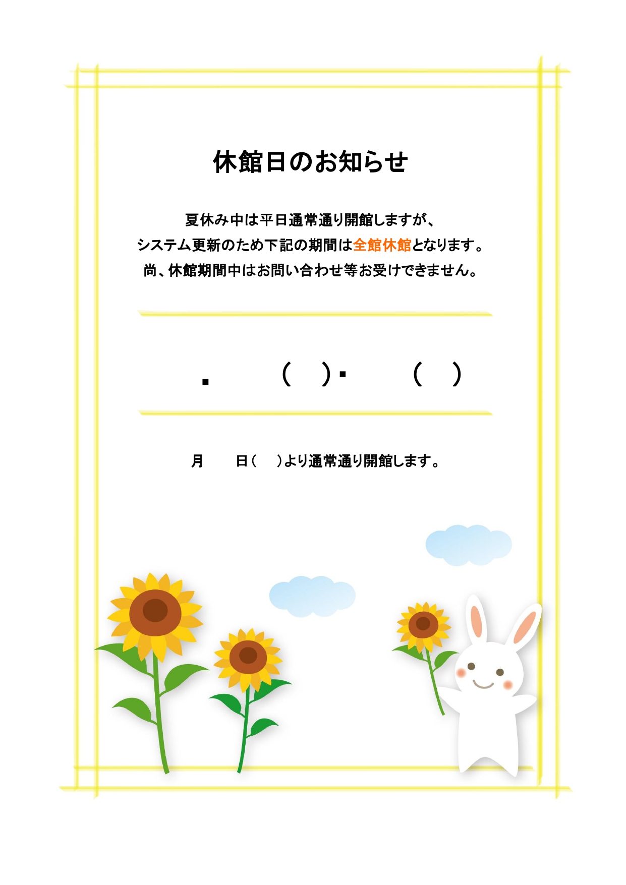夏のシステム更新に伴う休館や臨時休館などに便利に使える「休館日のお知らせ」のテンプレートになります。ファイル形式はエクセルとワードとなり、編集なども簡単にするこ