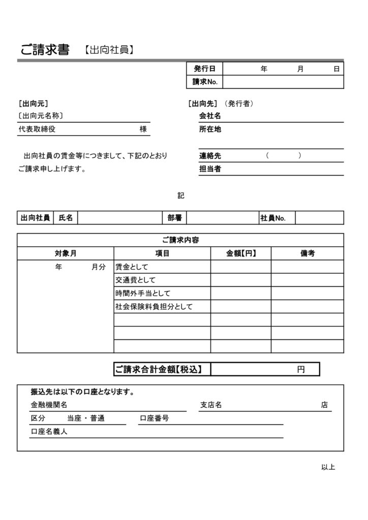 ExcelやWord形式ですぐに作成可能な「出向請求書」のテンプレートになります。グループ会社や関連会社への出向している社員の賃金等の請求フォーマットとなり、賃