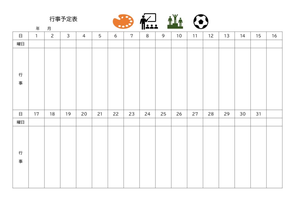 テンプレート スケジュール・予定 小学校