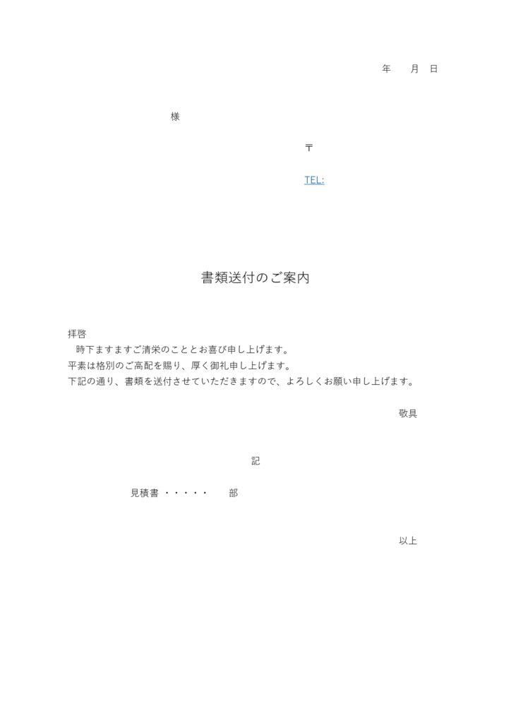 テンプレート 書類送付状 Excel
