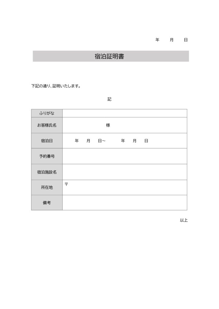 テンプレート 宿泊証明書 出張