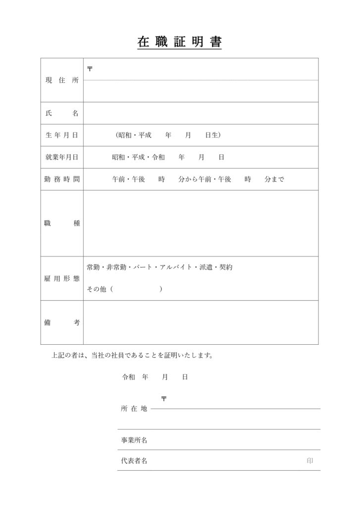 表タイプで見やすい「在職証明書