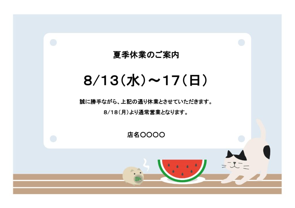 テンプレート 夏季休業のお知らせ お店