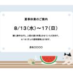 テンプレート 夏季休業のお知らせ お店