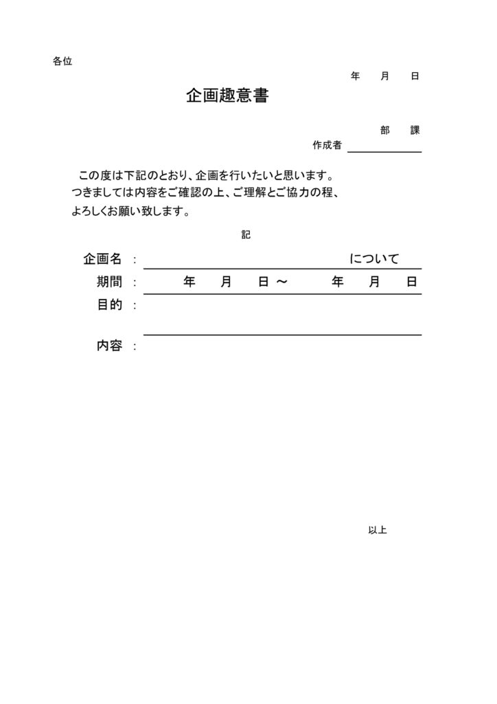 書き方が簡単な社内用「企画趣意