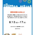 テンプレート 夏季休業のお知らせ 児童館