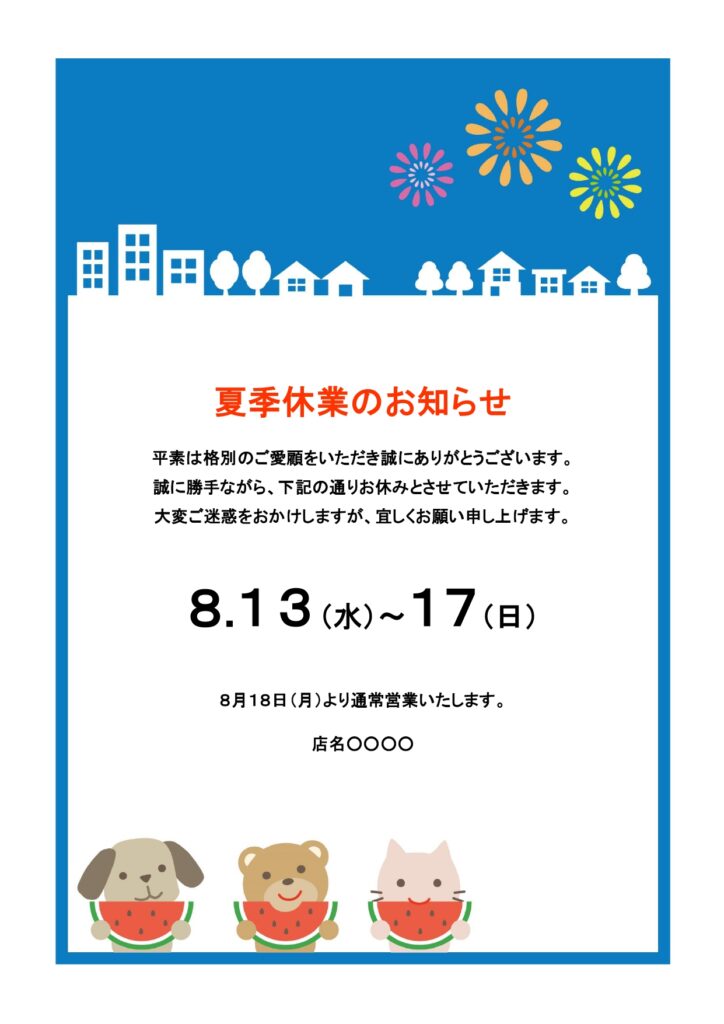 テンプレート 夏季休業のお知らせ 児童館
