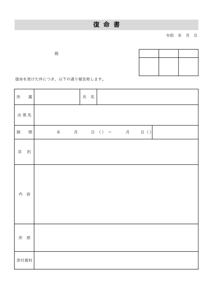 「復命書（出張）」の無料テンプ