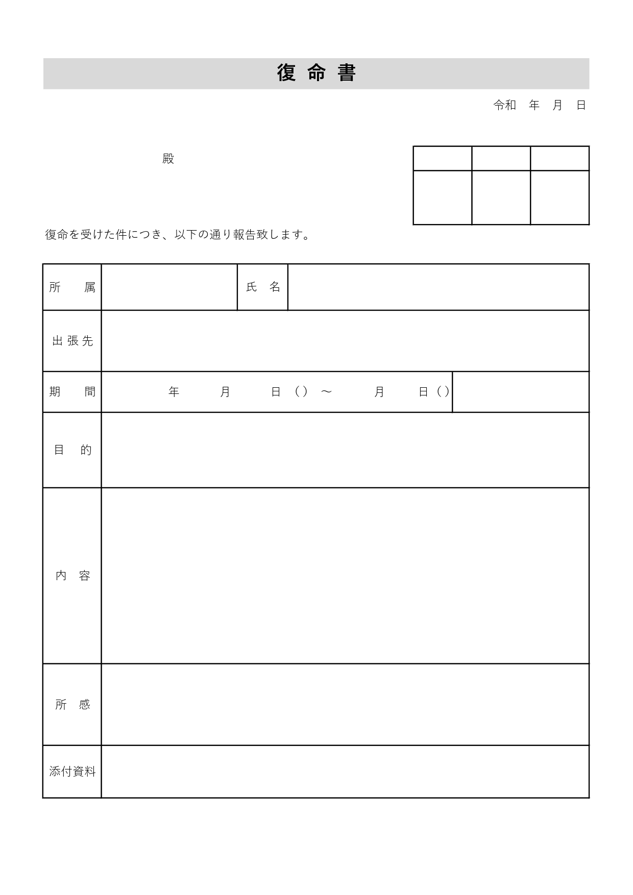 「復命書（出張）」の無料テンプレート！表タイプで書き方簡単で公務員や教員におすすめ！所感記入あり！研修や出張後の報告に必要な復命書が簡単に作成できる便利なテンプ