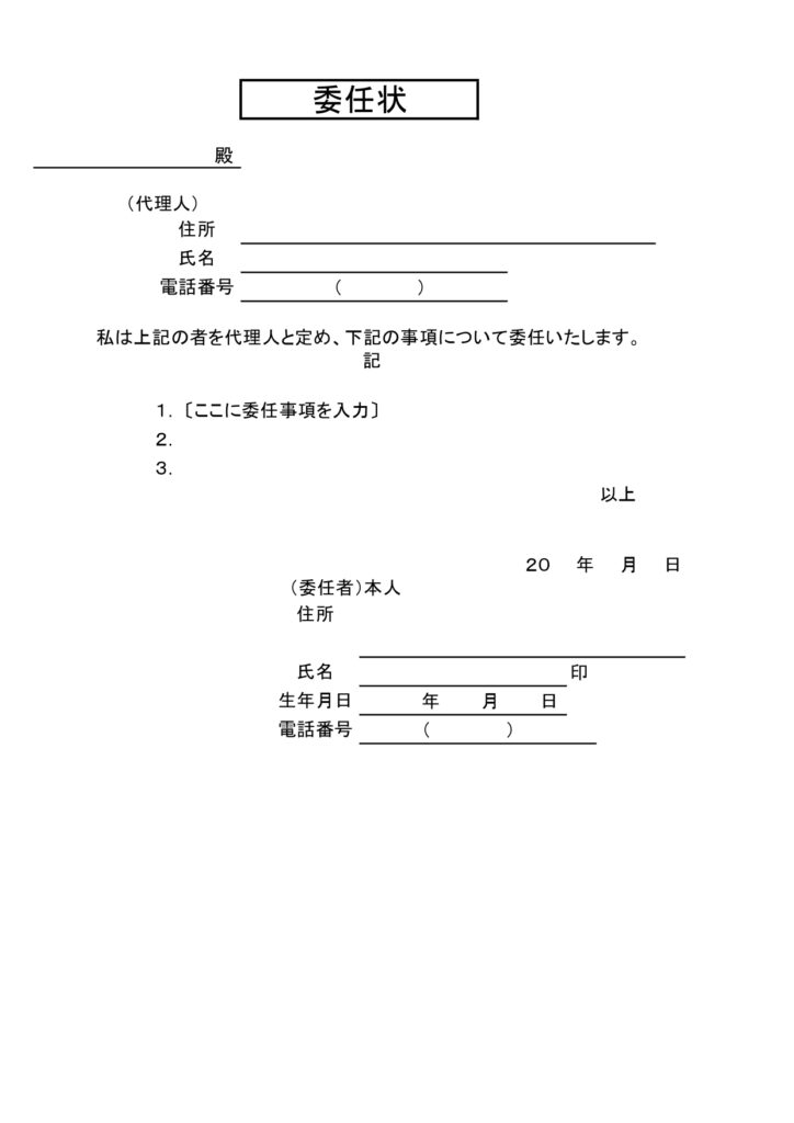 委任状の無料テンプレート・住民