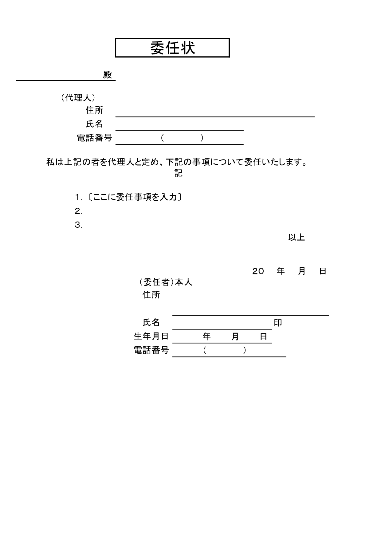 委任状の無料テンプレート・住民票など役所や銀行手続きで使える代理人証明書！書き方が簡単で手書きもOK！シンプルで書き方が簡単な委任状のテンプレートです。パソコン