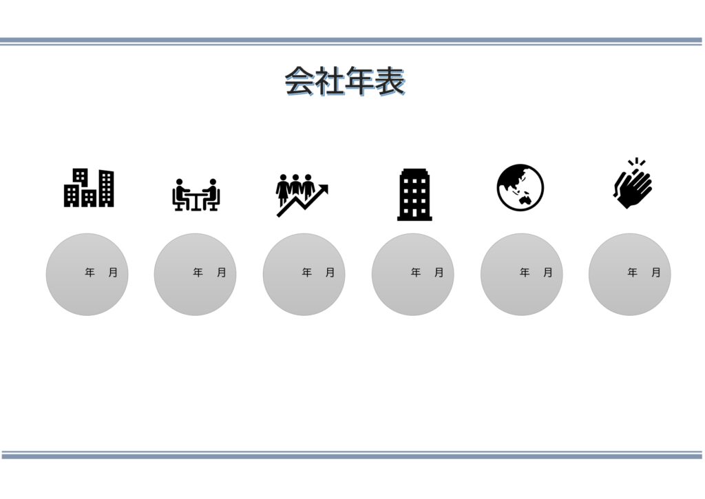 テンプレート 会社年表 会社