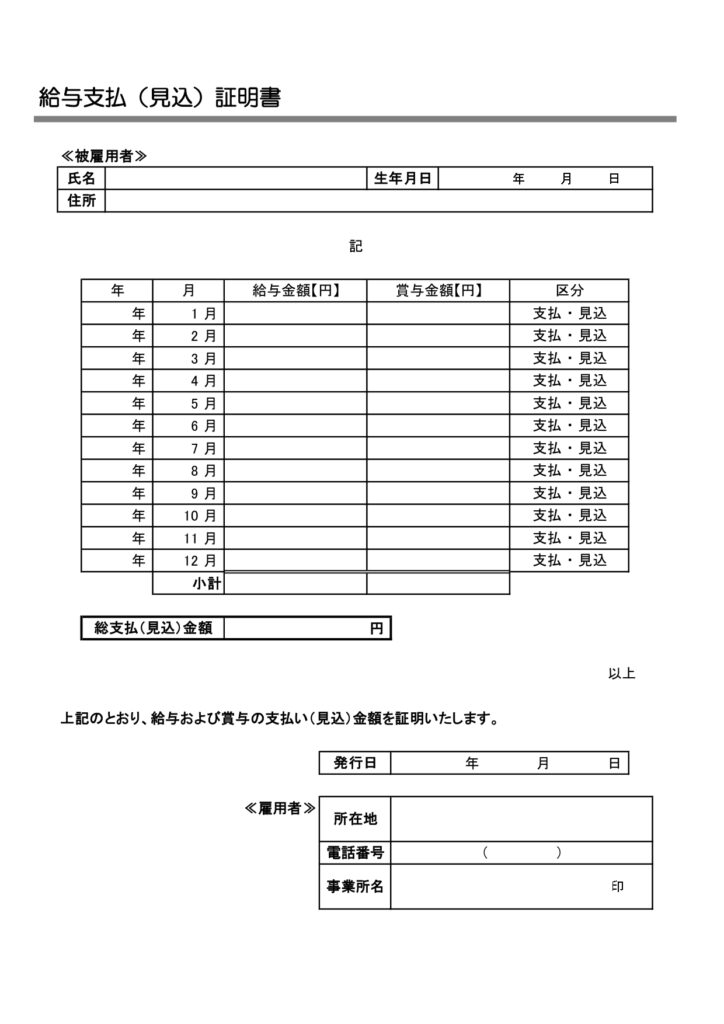 Excel・Wordで編集可能な「給与支払（見込）証明書」のテンプレートです。この先１年間の給与の支払い見込み額を証明する資料になります。 公営住宅の申し込み、