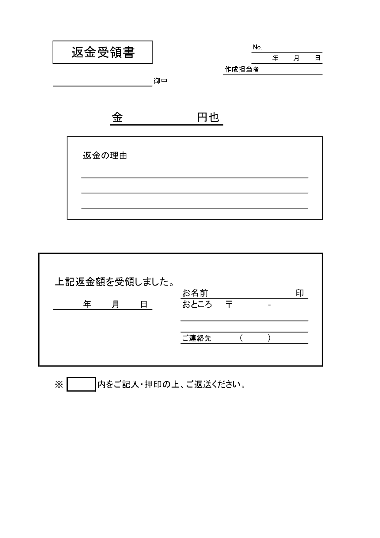 返金理由の記載欄あり「返金受領書」の無料テンプレート！過払い･誤入金などで使える書き方が簡単なひな形でおすすめ！過払い･誤入金などが発生した際にも使える、モノク